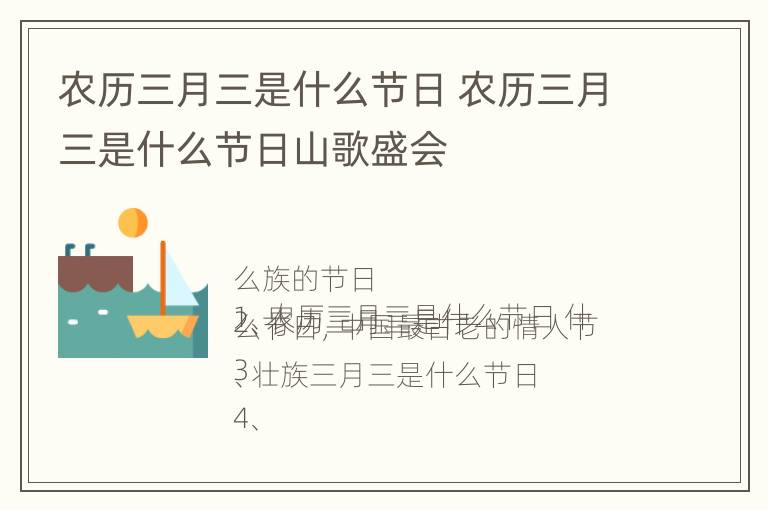 农历三月三是什么节日 农历三月三是什么节日山歌盛会