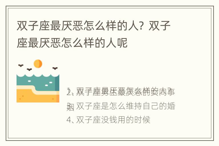 双子座最厌恶怎么样的人？ 双子座最厌恶怎么样的人呢