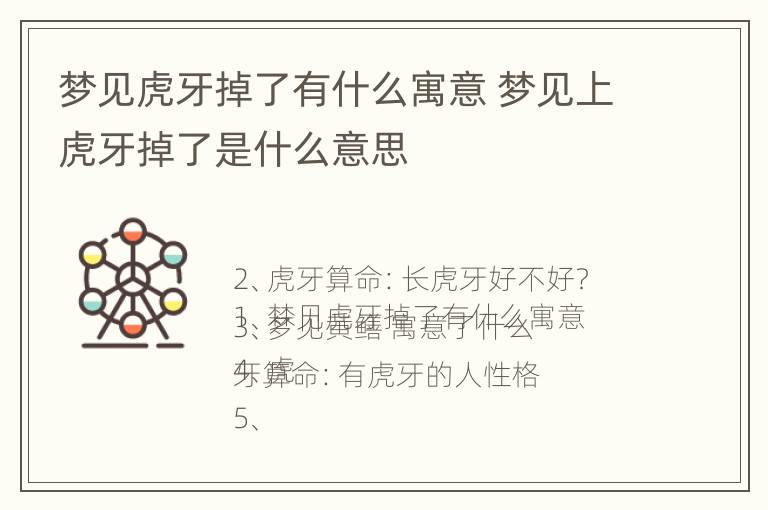 梦见虎牙掉了有什么寓意 梦见上虎牙掉了是什么意思