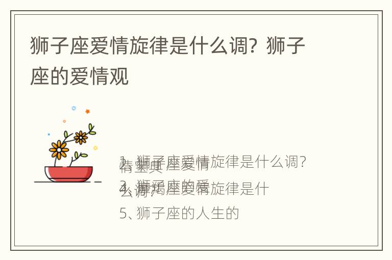 狮子座爱情旋律是什么调？ 狮子座的爱情观