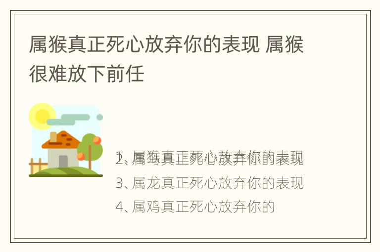 属猴真正死心放弃你的表现 属猴很难放下前任