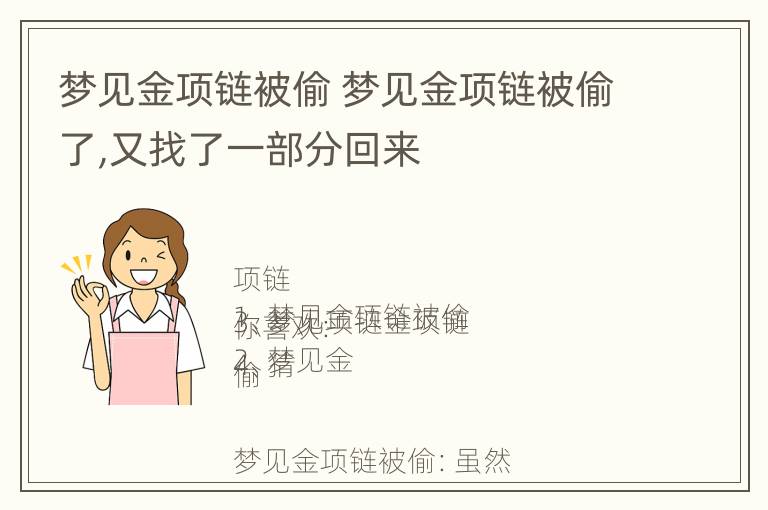 梦见金项链被偷 梦见金项链被偷了,又找了一部分回来