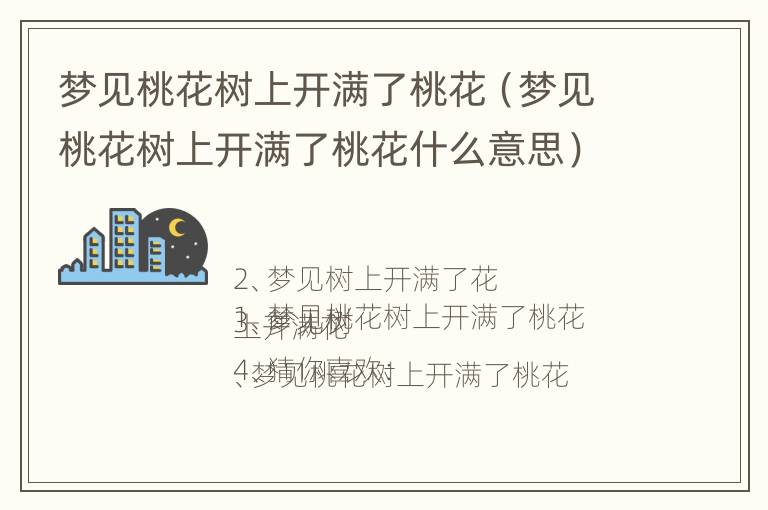 梦见桃花树上开满了桃花（梦见桃花树上开满了桃花什么意思）