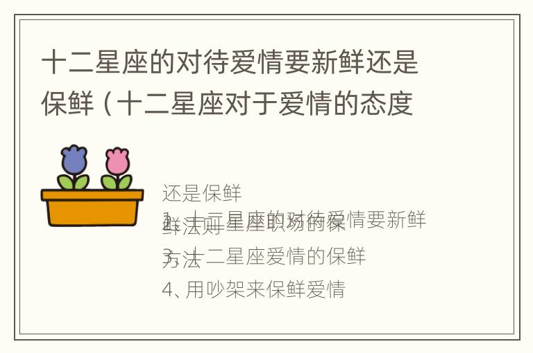 十二星座的对待爱情要新鲜还是保鲜（十二星座对于爱情的态度）