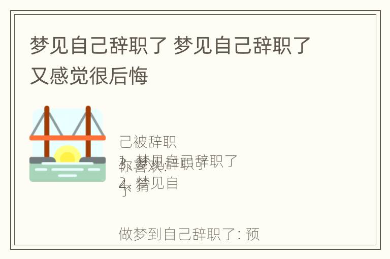 梦见自己辞职了 梦见自己辞职了又感觉很后悔