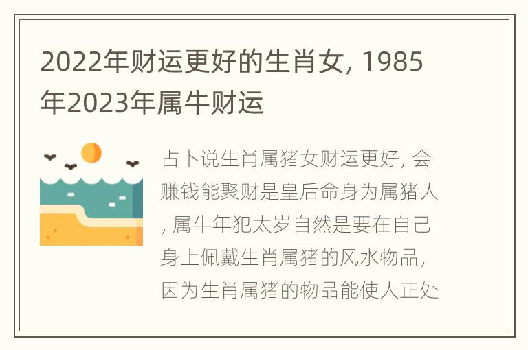 2022年财运更好的生肖女，1985年2023年属牛财运