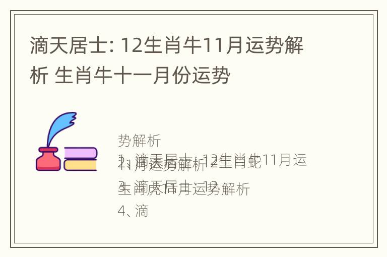 滴天居士：12生肖牛11月运势解析 生肖牛十一月份运势