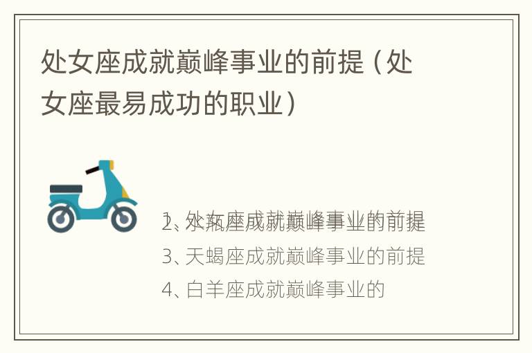 处女座成就巅峰事业的前提（处女座最易成功的职业）