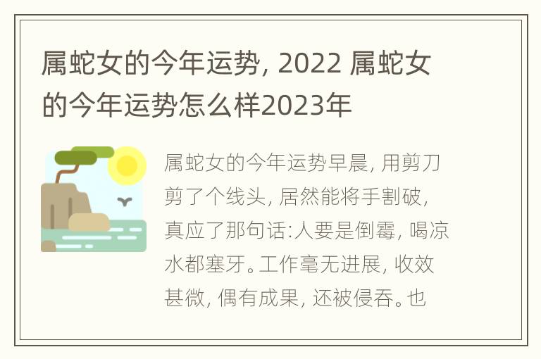 属蛇女的今年运势，2022 属蛇女的今年运势怎么样2023年