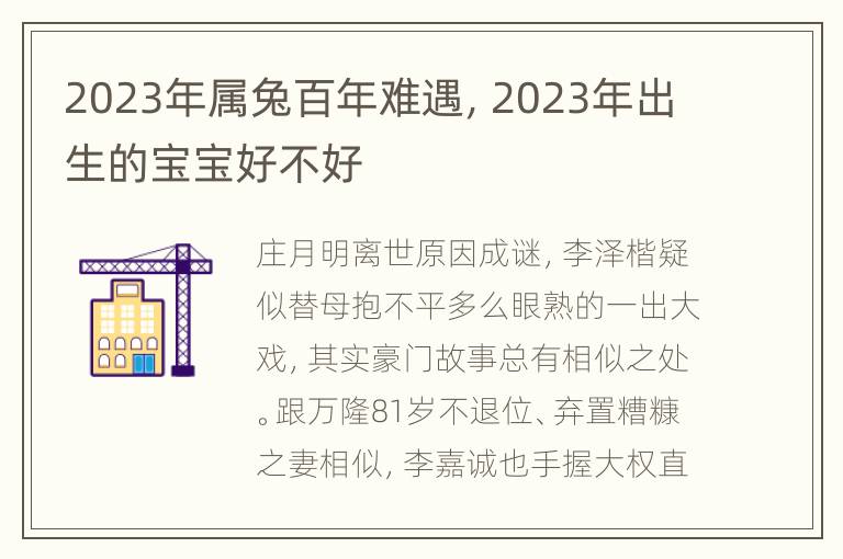 2023年属兔百年难遇，2023年出生的宝宝好不好