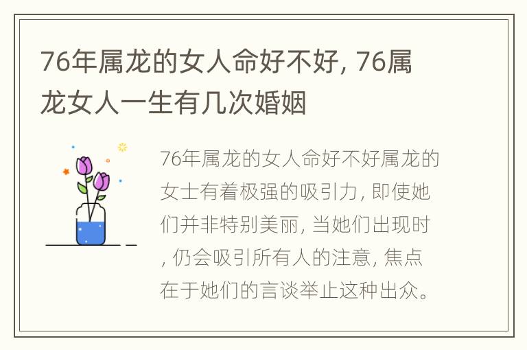 76年属龙的女人命好不好，76属龙女人一生有几次婚姻