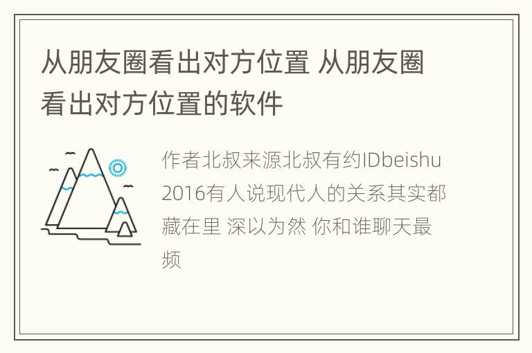 从朋友圈看出对方位置 从朋友圈看出对方位置的软件