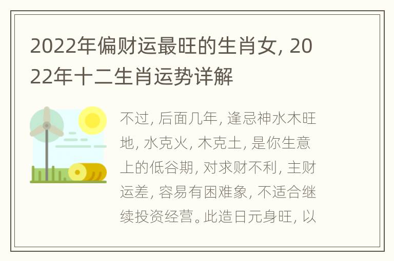 2022年偏财运最旺的生肖女，2022年十二生肖运势详解