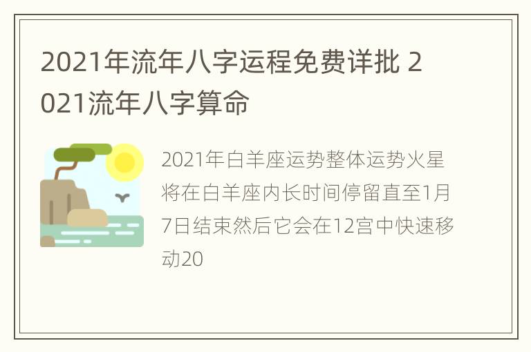 2021年流年八字运程免费详批 2021流年八字算命