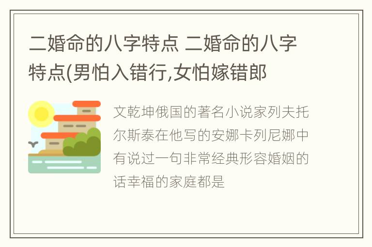 二婚命的八字特点 二婚命的八字特点(男怕入错行,女怕嫁错郎