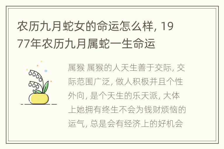 农历九月蛇女的命运怎么样，1977年农历九月属蛇一生命运