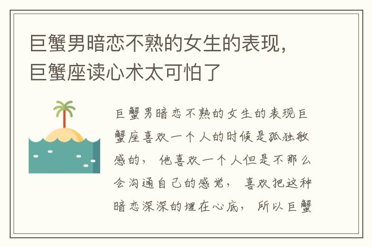 巨蟹男暗恋不熟的女生的表现，巨蟹座读心术太可怕了