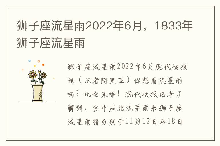 狮子座流星雨2022年6月，1833年狮子座流星雨