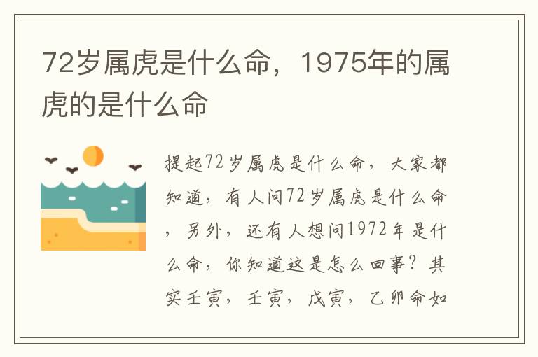 72岁属虎是什么命，1975年的属虎的是什么命