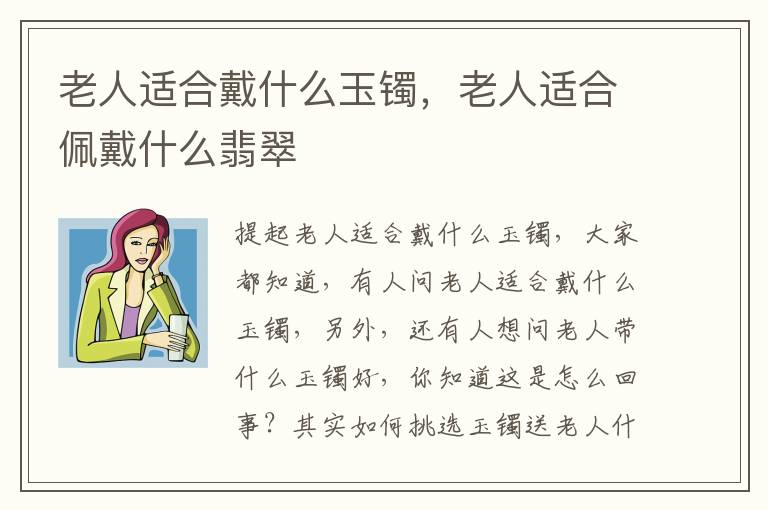 老人适合戴什么玉镯，老人适合佩戴什么翡翠