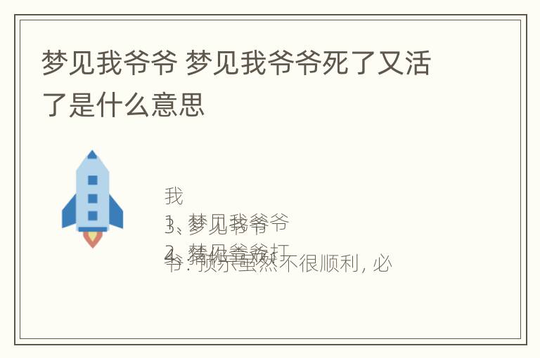 梦见我爷爷 梦见我爷爷死了又活了是什么意思