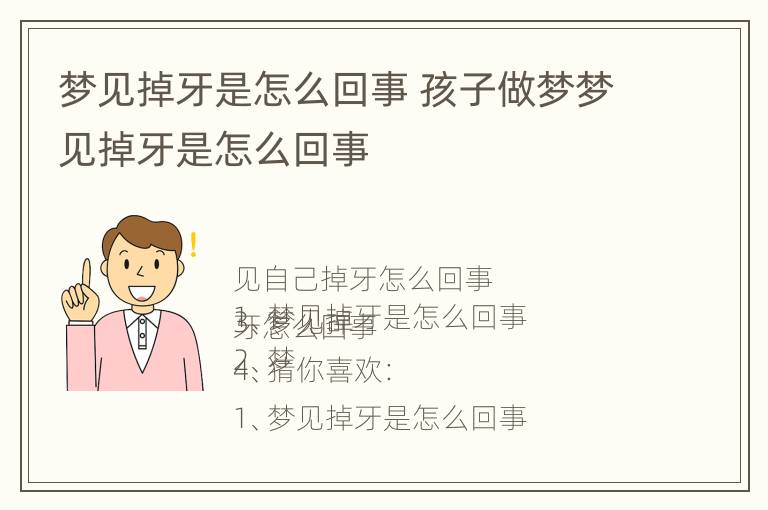 梦见掉牙是怎么回事 孩子做梦梦见掉牙是怎么回事