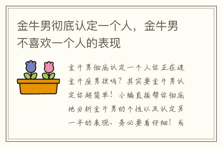 金牛男彻底认定一个人，金牛男不喜欢一个人的表现