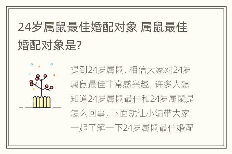 24岁属鼠最佳婚配对象 属鼠最佳婚配对象是?