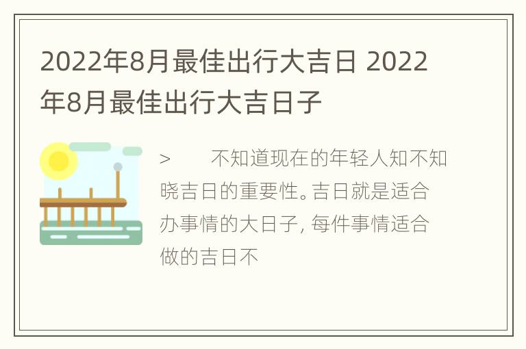 2022年8月最佳出行大吉日 2022年8月最佳出行大吉日子