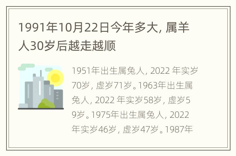 1991年10月22日今年多大，属羊人30岁后越走越顺