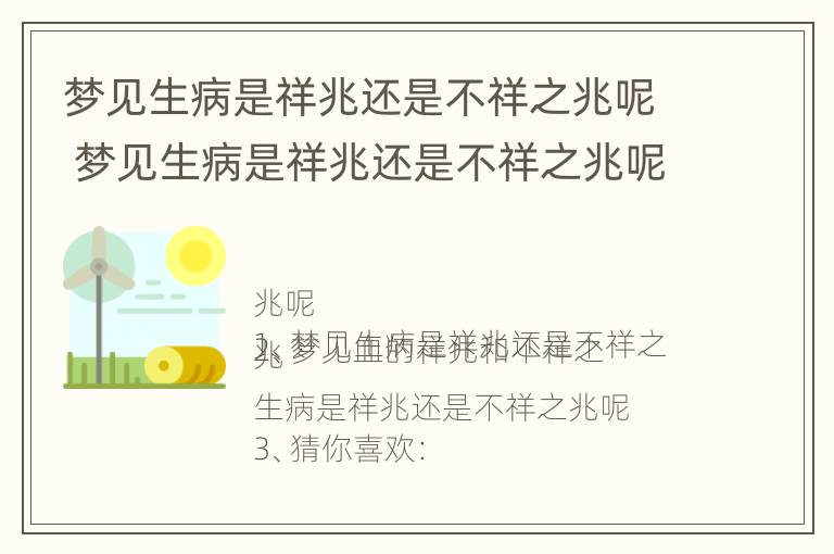 梦见生病是祥兆还是不祥之兆呢 梦见生病是祥兆还是不祥之兆呢周公解梦