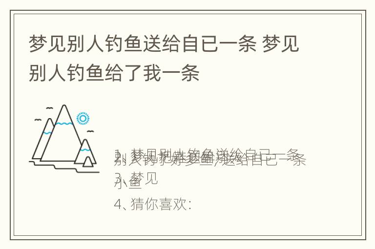 梦见别人钓鱼送给自已一条 梦见别人钓鱼给了我一条