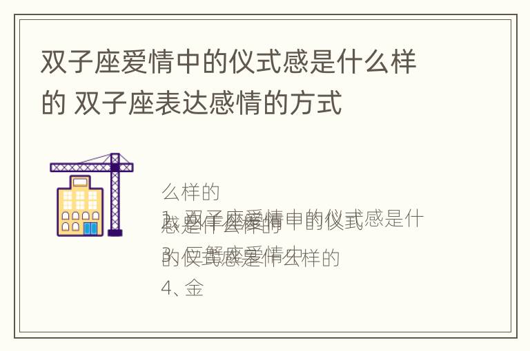 双子座爱情中的仪式感是什么样的 双子座表达感情的方式