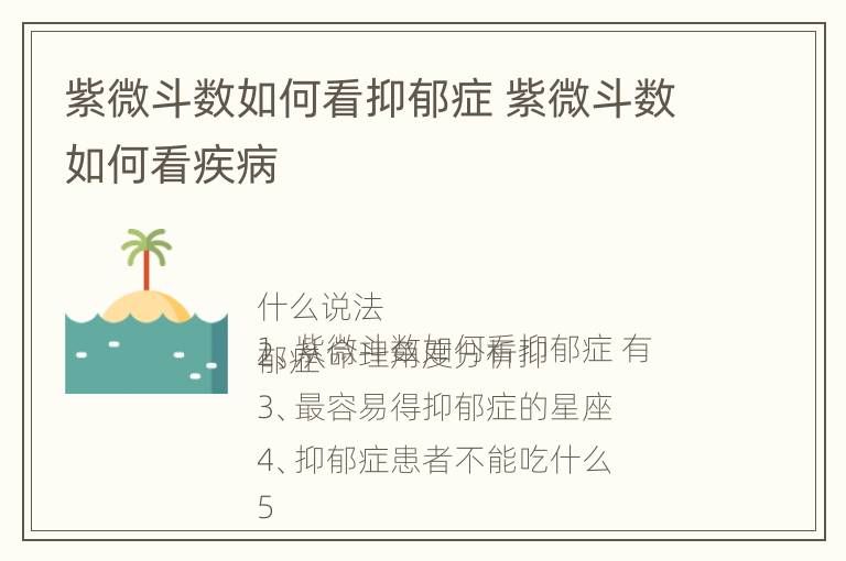 紫微斗数如何看抑郁症 紫微斗数如何看疾病