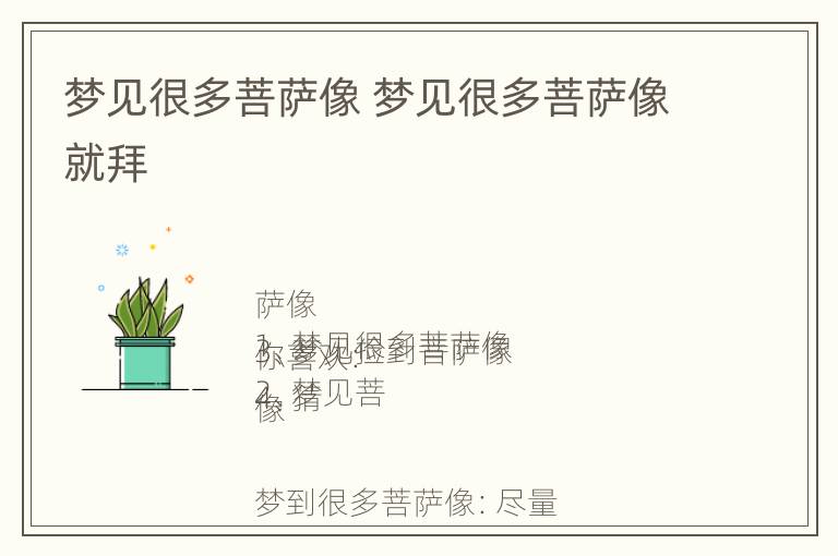 梦见很多菩萨像 梦见很多菩萨像就拜