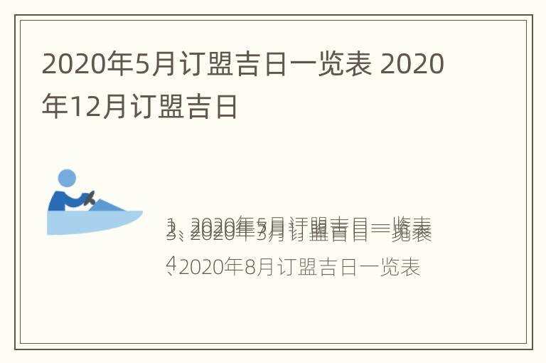 2020年5月订盟吉日一览表 2020年12月订盟吉日