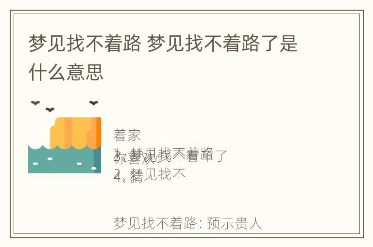 梦见找不着路 梦见找不着路了是什么意思