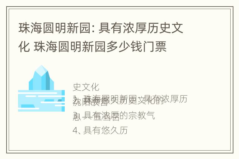 珠海圆明新园：具有浓厚历史文化 珠海圆明新园多少钱门票