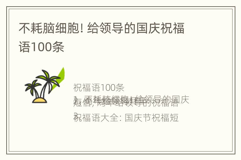 不耗脑细胞！给领导的国庆祝福语100条