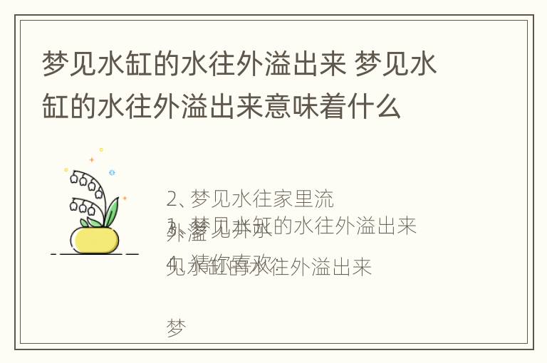 梦见水缸的水往外溢出来 梦见水缸的水往外溢出来意味着什么