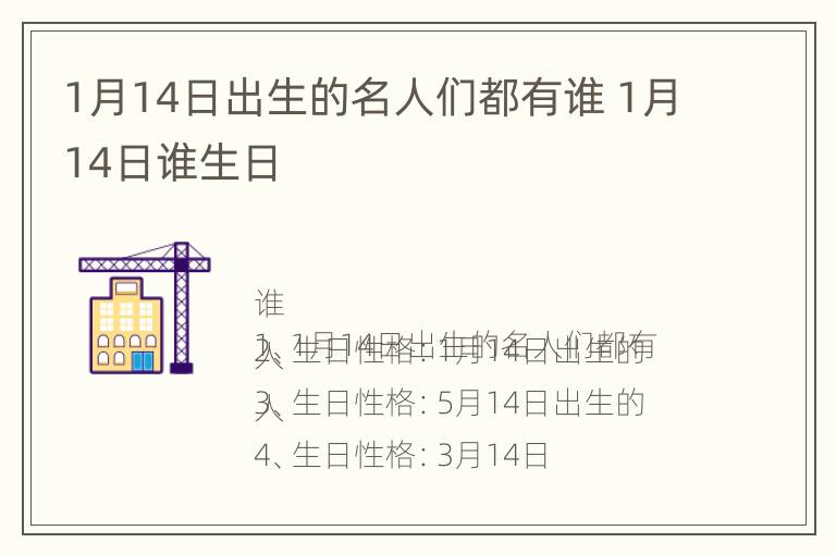 1月14日出生的名人们都有谁 1月14日谁生日