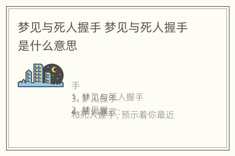 梦见与死人握手 梦见与死人握手是什么意思