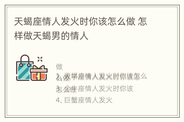 天蝎座情人发火时你该怎么做 怎样做天蝎男的情人