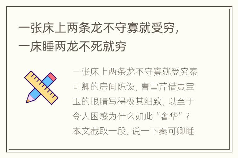 一张床上两条龙不守寡就受穷，一床睡两龙不死就穷