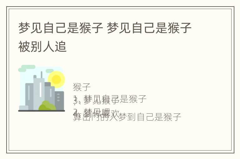 梦见自己是猴子 梦见自己是猴子被别人追