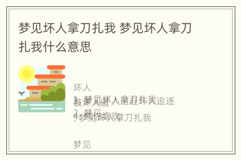 梦见坏人拿刀扎我 梦见坏人拿刀扎我什么意思