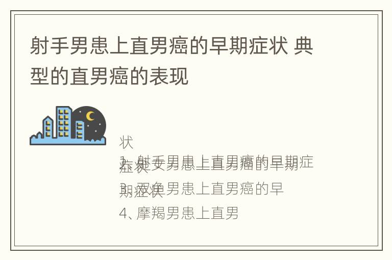 射手男患上直男癌的早期症状 典型的直男癌的表现