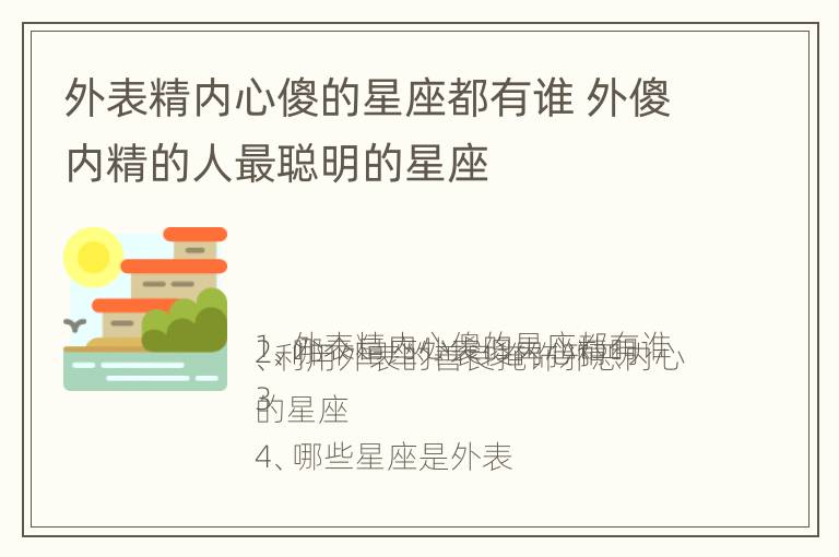 外表精内心傻的星座都有谁 外傻内精的人最聪明的星座