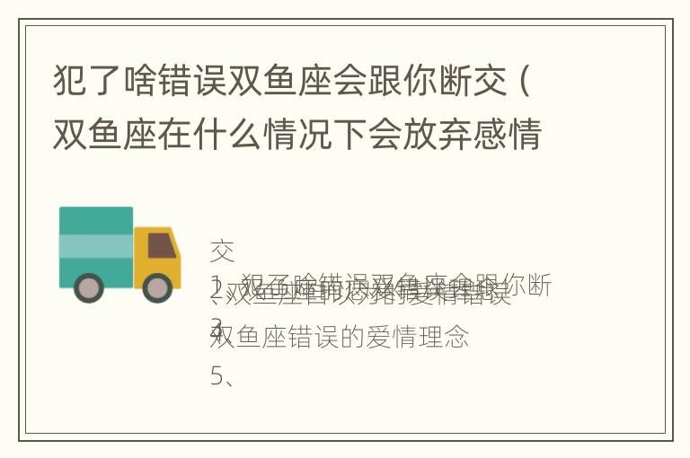 犯了啥错误双鱼座会跟你断交（双鱼座在什么情况下会放弃感情）