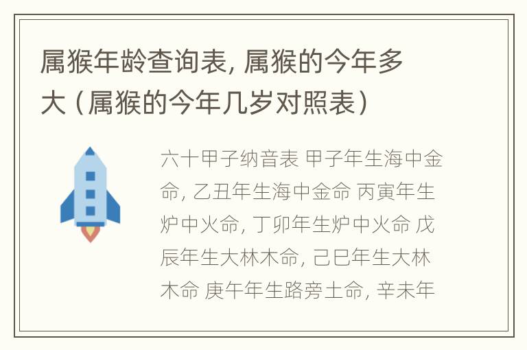 属猴年龄查询表，属猴的今年多大（属猴的今年几岁对照表）